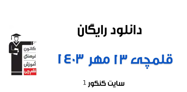 دانلود آزمون 13 مهر 1403 قلمچی