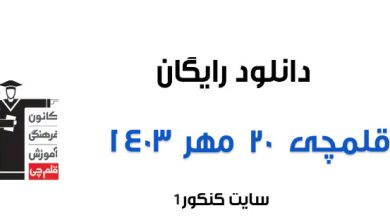 دانلود آزمون 20 مهر 1403 قلمچی