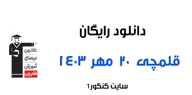 دانلود آزمون 20 مهر 1403 قلمچی