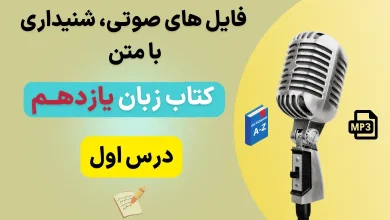 فایل صوتی لیسنینگ درس اول زبان انگلیسی یازدهم + متن و تلفظ (تمام قسمت ها)