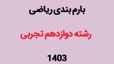 بارم بندی ریاضی دوازدهم تجربی ۱۴۰۳
