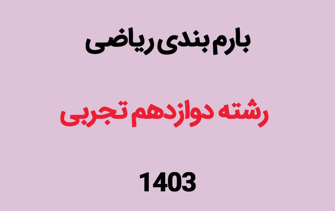 بارم بندی ریاضی دوازدهم تجربی ۱۴۰۳