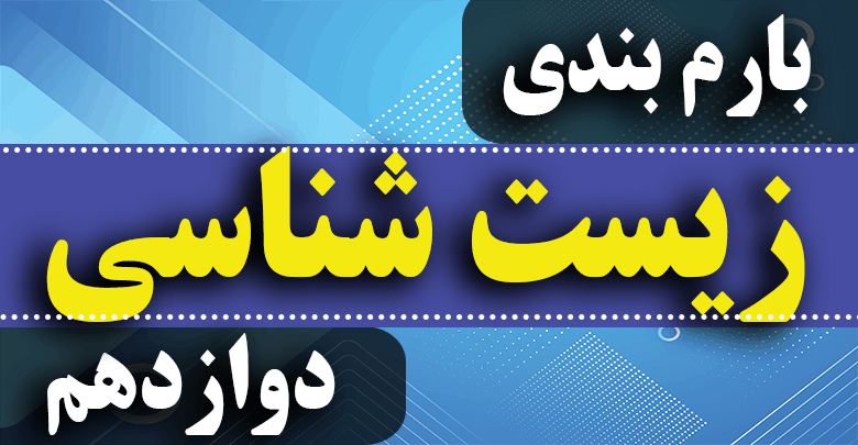 بارم بندی زیست شناسی دوازدهم تجربی ۱۴۰۳ [خرداد-شهریور-دی]