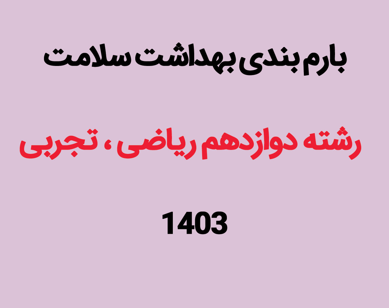 بارم بندی سلامت و بهداشت دوازدهم ۱۴۰۳