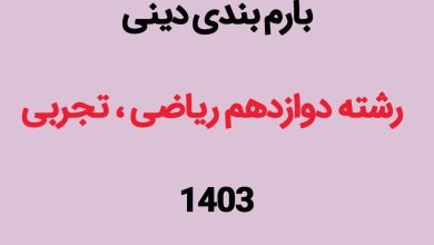 بارم بندی امتحان نهایی دین و زندگی پایه دوازدهم