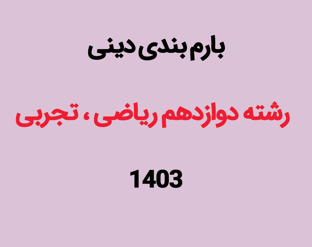بارم بندی امتحان نهایی دین و زندگی پایه دوازدهم