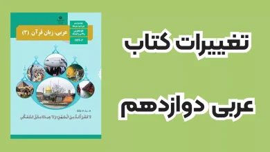 تغییرات عربی دوازدهم تجربی و ریاضی برای کنکور و امتحان نهایی ۱۴۰۴