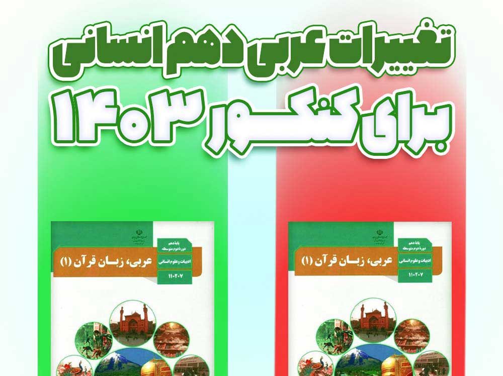 تغییرات عربی دهم برای کنکور و نهایی ۱۴۰۴