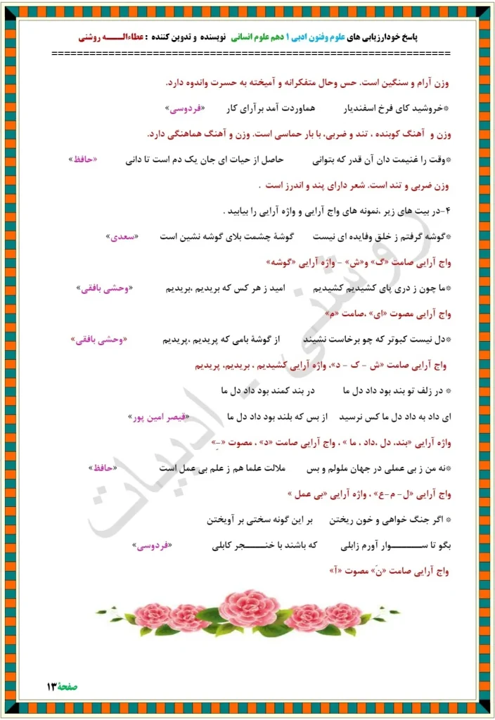 جواب کارگاه تحلیل صفحه ۳۱ فصل ۱ علوم و فنون ادبی دهم انسانی