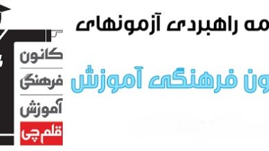 دانلود برنامه راهبردی آزمون های کانون قلم چی 1403 - 1404