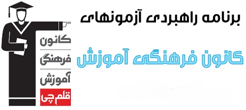 دانلود برنامه راهبردی آزمون های کانون قلم چی 1403 - 1404