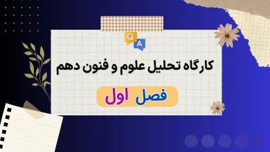 جواب کارگاه تحلیل فصل اول علوم و فنون دهم انسانی