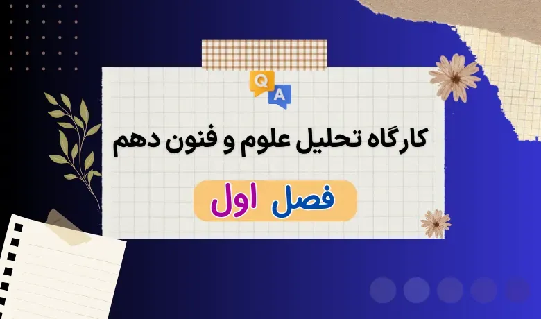 جواب کارگاه تحلیل فصل اول علوم و فنون دهم انسانی