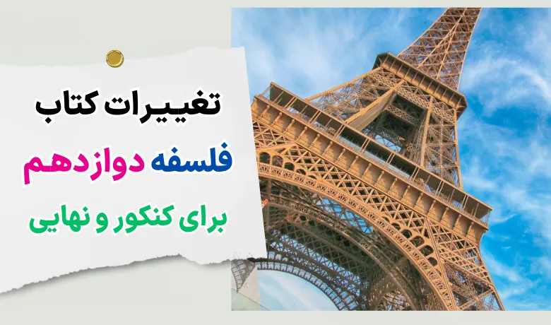 تغییرات فلسفه دوازدهم برای کنکور و نهایی ۱۴۰۴