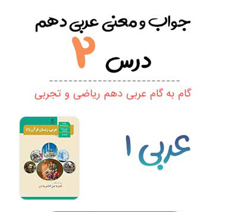 معنی، ترجمه، حل تمرین درس ۲ عربی دهم تجربی و ریاضی
