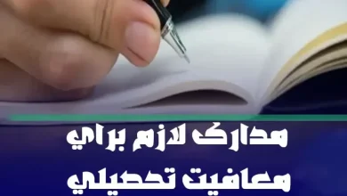 مدارک لازم برای دریافت معافیت تحصیلی