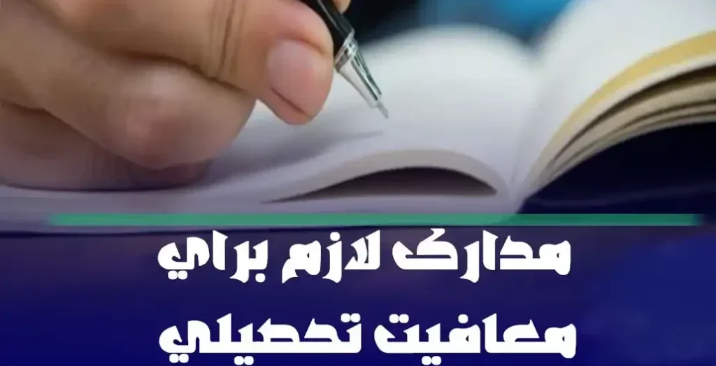 مدارک لازم برای دریافت معافیت تحصیلی