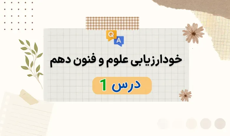 خودارزیابی درس اول علوم و فنون دهم با جواب