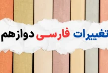 تغییرات فارسی دوازدهم برای امتحان نهایی ۱۴۰۴