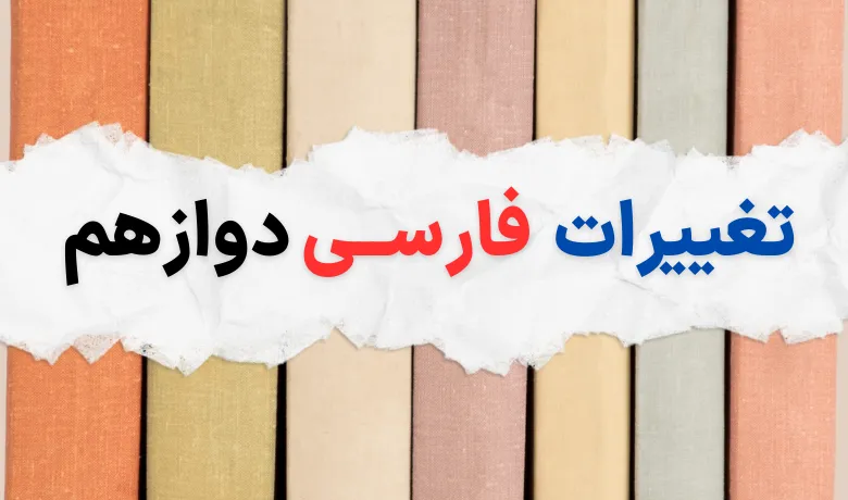تغییرات فارسی دوازدهم برای امتحان نهایی ۱۴۰۴