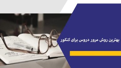 بهترین روش مرور دروس برای کنکور