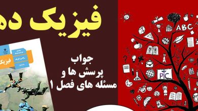 جواب تمرین های فصل ۱ فیزیک دهم - جواب تمرین های آخر فصل ۱ فیزیک دهم