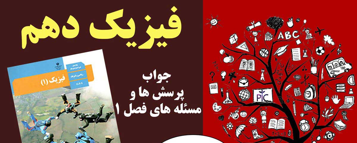 جواب تمرین های فصل ۱ فیزیک دهم - جواب تمرین های آخر فصل ۱ فیزیک دهم
