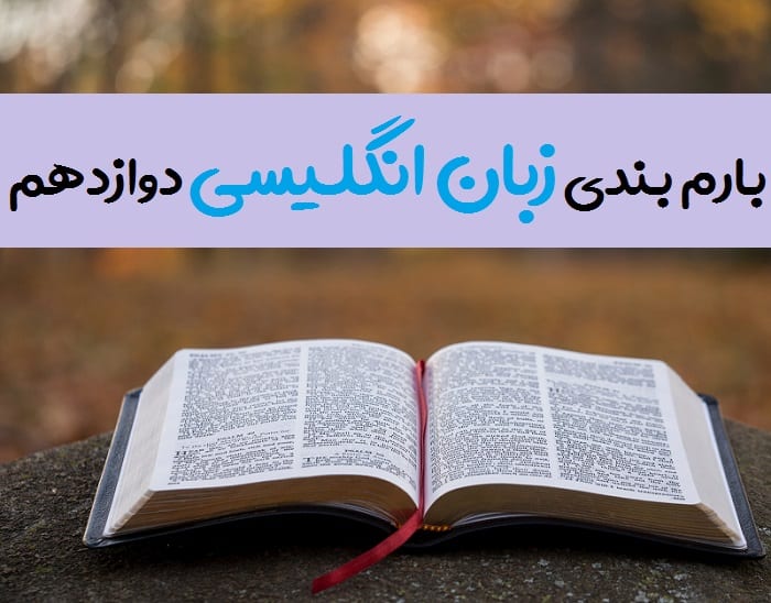 بارم بندی زبان انگلیسی دوازدهم ۱۴۰۳ تمامی رشته ها