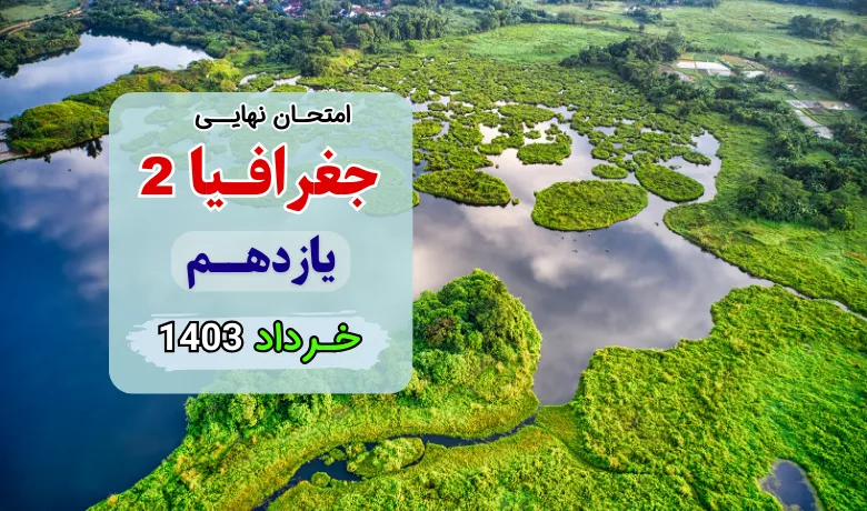 سوالات امتحان نهایی جغرافیا یازدهم انسانی خرداد ۱۴۰۳ + جواب