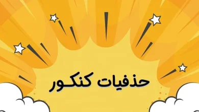 حذفیات کنکور 1404 تمامی رشته ها + فایل حذفیات