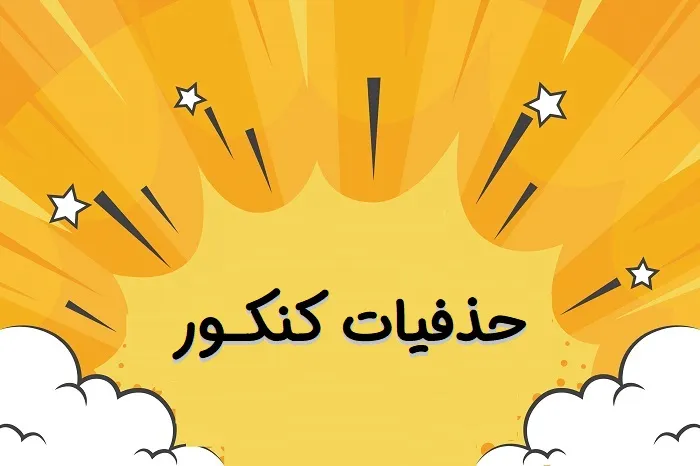 حذفیات کنکور 1404 تمامی رشته ها + فایل حذفیات