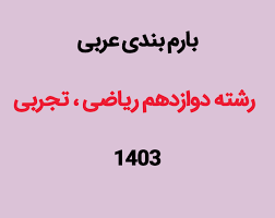 بارم بندی امتحان نهایی عربی پایه دوازدهم (تجربی، انسانی و ریاضی)