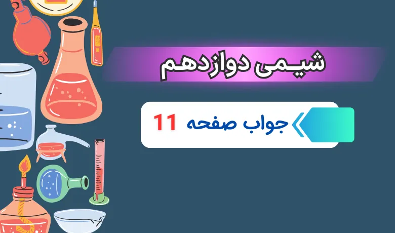 جواب خود را بیازمایید صفحه ۱۱ شیمی دوازدهم فصل اول