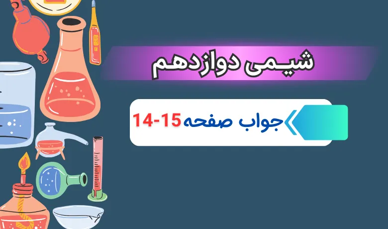 جواب با هم بیندیشیم صفحه ۱۴ و ۱۵ شیمی دوازدهم