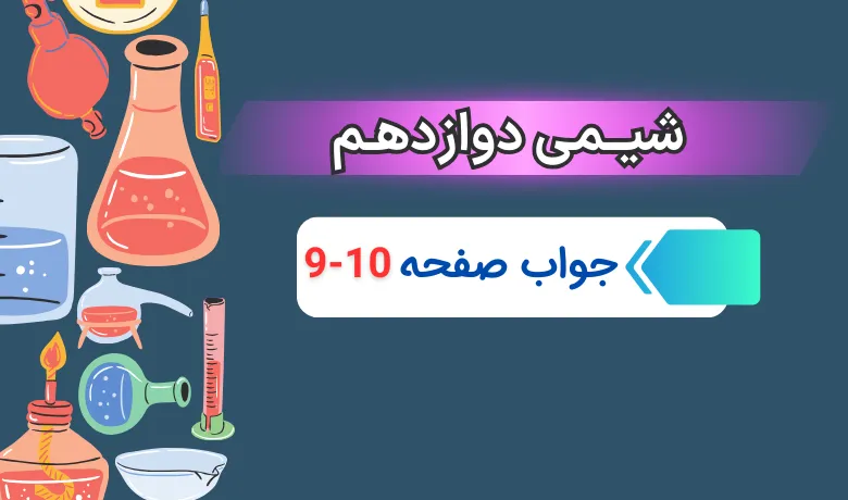 جواب خود را بیازمایید صفحه ۹ و ۱۰ شیمی دوازدهم فصل اول
