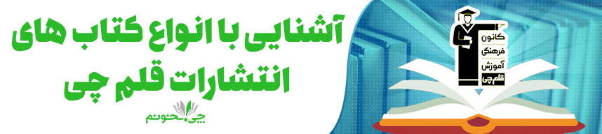 بهترین کتاب های قلم چی برای کنکور انسانی و تجربی