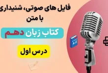 فایل صوتی لیسنینگ درس اول زبان انگلیسی دهم