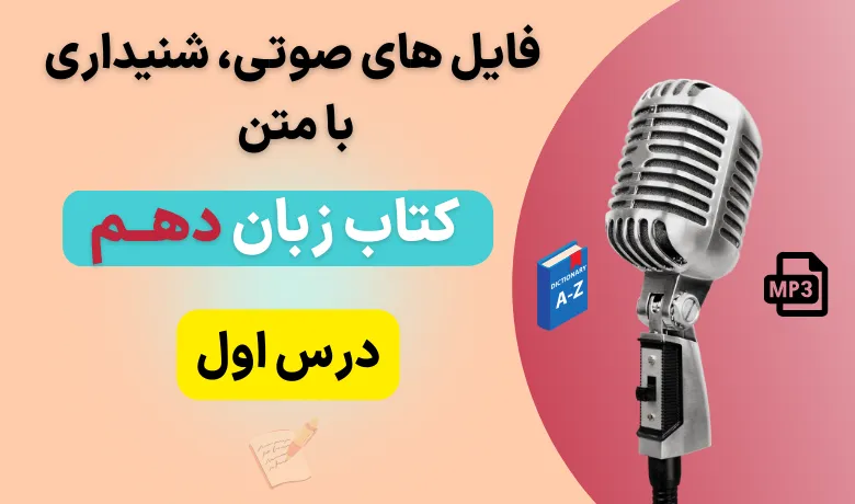 فایل صوتی لیسنینگ درس اول زبان انگلیسی دهم