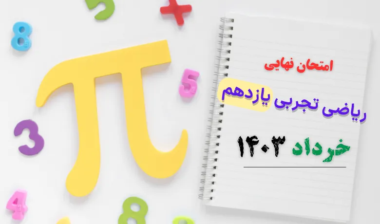 سوالات امتحان نهایی ریاضی تجربی یازدهم خرداد ۱۴۰۳ + پاسخنامه