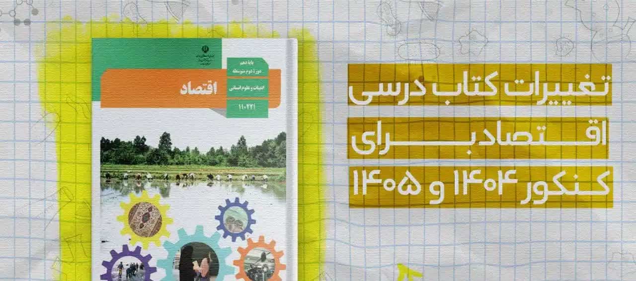 تغییرات اقتصاد دهم برای کنکور و امتحان نهایی 1404