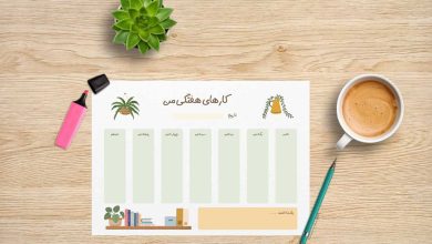 جدول برنامه ریزی هفتگی (+ فایل PDF برای دانلود)