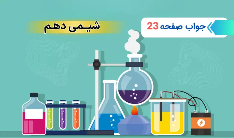 جواب خود را بیازمایید صفحه ۲۳ شیمی دهم فصل اول تجربی و ریاضی