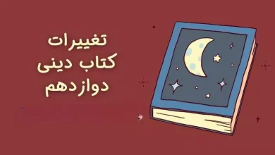 تغییرات دینی دوازدهم برای امتحان نهایی ۱۴۰۴