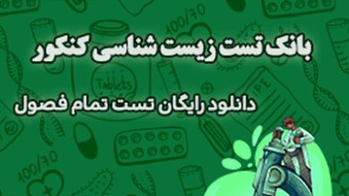 بانک تست زیست‌ شناسی کنکور به همراه پاسخنامه (رایگان)