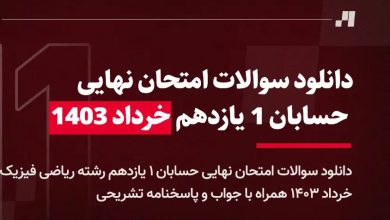 سوالات امتحان نهایی حسابان یازدهم خرداد ۱۴۰۳ + پاسخ تشریحی