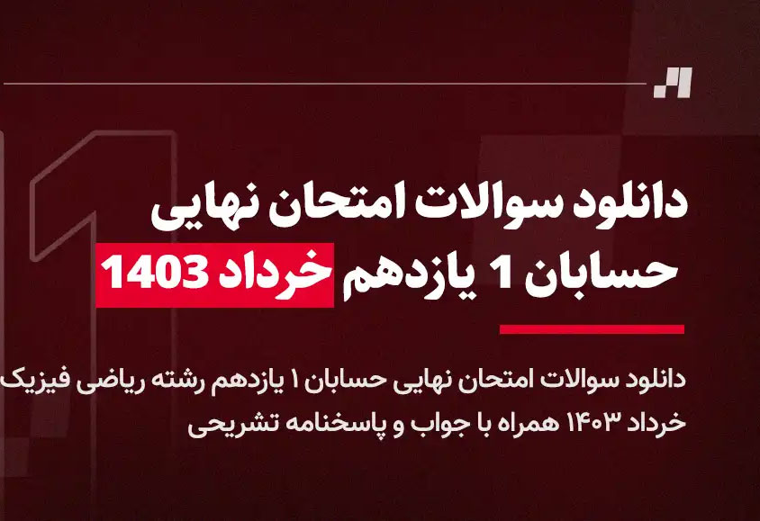 سوالات امتحان نهایی حسابان یازدهم خرداد ۱۴۰۳ + پاسخ تشریحی