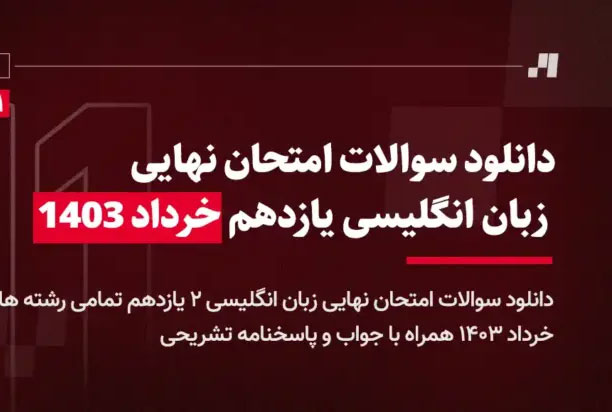 دانلود سوالات امتحان نهایی زبان انگلیسی یازدهم خرداد ۱۴۰۳ + پاسخنامه