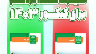 تغییرات فلسفه یازدهم برای کنکور و نهایی ۱۴۰۴