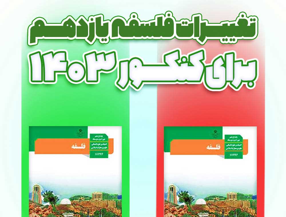 تغییرات فلسفه یازدهم برای کنکور و نهایی ۱۴۰۴