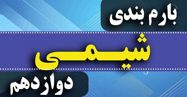 بارم بندی شیمی دوازدهم تجربی ۱۴۰۳